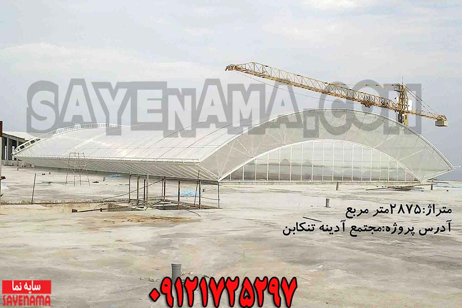 پوشش سقف مجتمع آدینه تنکابن